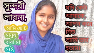 *সুন্দরী লাবন্য*জীবনের গল্প*ছোট থেকেই ফুফুর কাছে মানুষ হই,The life story for labonno.