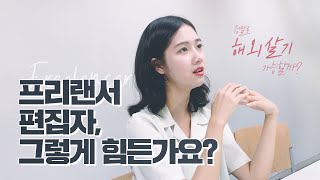 나의 프리랜서 영상 편집자 도전기_희망편 (feat. 정말 여행다니면서 편집할 수 있나요? yes! but...