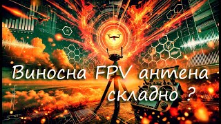 Наземний FPV комплекс виносної антени, будова виносної ФПВ антени, корисні поради.