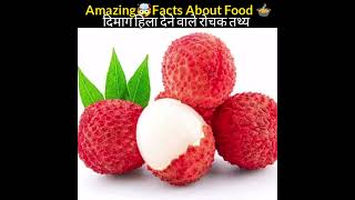 Amazing Fact About Food | #amazingfacts #factshindi #shorts