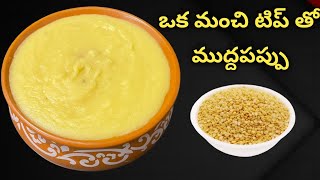 Dal Recipe / Mudda Pappu Recipe / Muddapappu Recipe / Muddapappu Recipe in Telugu / ముద్దపప్పు