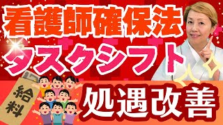 【看護師確保】重要事項やハラスメント？処遇改善やタスクシフトは実現するのか