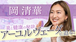 【美と健康の秘訣】5000年の歴史 アーユルヴェーダに迫る！【岡清華×ワクセル】