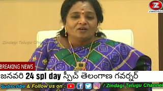 తెలంగాణ రాష్ట్ర గవర్నర్ స్పీచ్ జనవరి 24