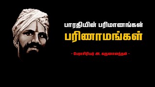 பாரதியின் பரிமாணம், பரிணாமம் | பேரா. கருணானந்தன் | Prof. Karunanandan