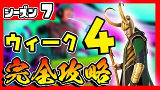 先行公開(リーク)！シーズン７ウィーク４クエスト(チャレンジ)完全攻略！ファーマースチール/行方不明者/エイリアンナノマシン/ソーサー/感染/アブダクター【フォートナイト/fortnite】