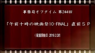 事務局オフタイム【第244回】「午前十時の映画祭10-FINAL直前ＳＰ」