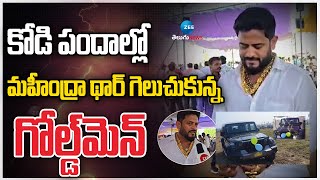 Mahindra Thar Gift To Winners |  కోడి పందాల్లో మహీంద్రా థార్‌ గెలుచుకున్న గోల్డ్‌మెన్‌ | ZEE Telugu