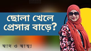 ছোলা খেলে কি প্রেসার বাড়ে? Nutritionist Aysha Siddika