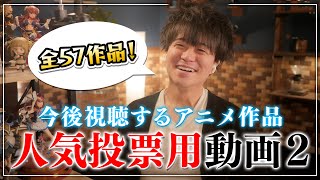 今後試聴する予定の57作品の人気投票用動画。