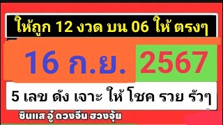 รวยเลขปฏิทินจีนให้โชค งวดวันที่ 16 กันยายน 2567 | ซินแสอู๋ ดวงจีนฮวงจุ้ย