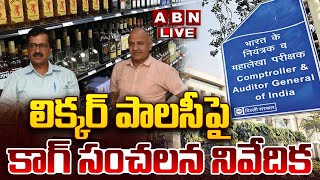 🔴LIVE : లిక్కర్ పాలసీపై కాగ్ సంచలన నివేదిక | CAG Report In Liquor Policy Case | ABN Telugu