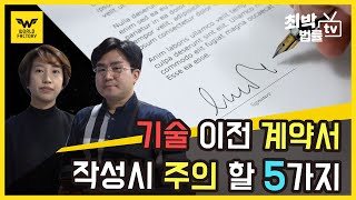 [창업시 고려해야하는 법률사항] 기껏 개발하고 뺏길 수도 있다? 기술 이전 계약시 알아야할 5가지 [technology transfer contract] -19화 [최박법률TV]