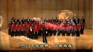 Taiwan Chorus in Kaohsiung City 2010年11月15日黃友棣百歲紀念專輯06 思我故鄉 大合唱 吳庭萱+蘇峰立領唱