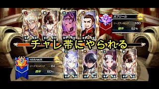 【キンスレ】チャレ帯にやられる！（ビクトリーリーグ）【キングスレイド】【King's Raid】【PVP】【LoV】