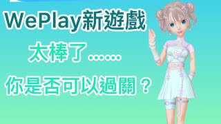 WePlay新遊戲（合成大西瓜3）太好玩了吧！現在是了😙