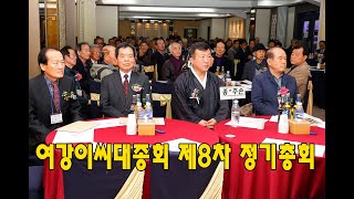 2024년 갑진년 여강이씨대종회 제8차 정기총회