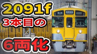 西武鉄道2091f.8261fが来たのにもかかわらず6両化へ⁉︎池袋線の8両編成は足りるのか？