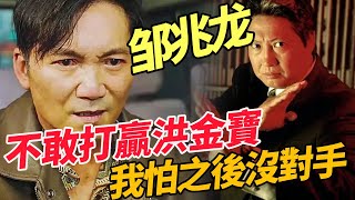 “職業反派”鄒兆龍：拳打李連傑，腳踢甄子丹，洪金寶首席大弟子，因一句話爆紅好萊塢，直言成龍沒真功夫，三招就撂倒了#一覽無娛 #邹兆龙 #成龍 #李小龍 #甄子丹 #李连杰 #功夫 #洪金宝