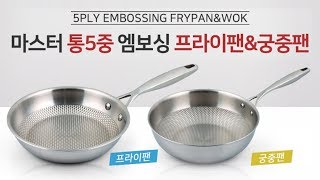 마스터스타 통5중 스테인레스 프라이팬