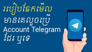 របៀបឆែកមើលមានគេលួចប្រើ account Telegram របស់យើង ឬទេ |  SITHON TECH