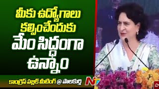 కాంగ్రెస్ పాలిత రాష్ట్రాల్లో రెండు లక్షలకు పైగా ఉద్యోగాలు కల్పించాం : Priyanka Gandhi l Palakurthy