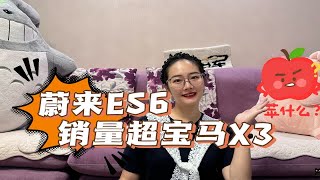 蔚来ES6的销量，为什么比宝马X3还高！