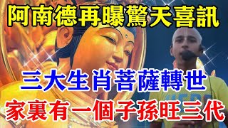 阿南德再曝驚天喜訊！三大生肖菩薩轉世！家裏有一個子孫旺三代！六代免災！財運旺！福報厚！#運勢 #風水 #佛教 #生肖 #发财 #横财 【佛之緣】