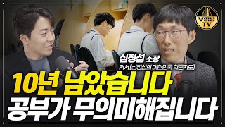 10년 남았습니다 공부가 무의미해집니다 [더나음연구소 심정섭 소장 2부]