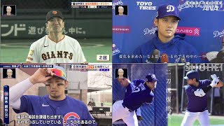 3月2日プロ野球ニュース&MLB【巨人】巨人の田中将大が本拠地東京ドームで初登板! 大谷翔平　二刀流復帰への現在地! ドジャース山本由伸＆佐々木朗希＆カブス鈴木誠也