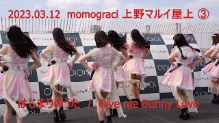 2023.03.12 -3 momograci  はじまりのうた / Give me Bunny Love