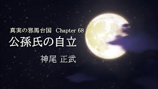 第68話 公孫氏の自立【真実の邪馬台国 】