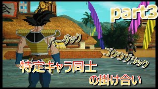 セリフ掛け合い集！バーダックVSゴクウブラック【ドラゴンボール Sparking! ZERO】