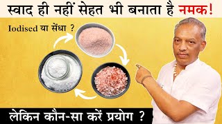 रोजाना प्रयोग के लिए सबसे अच्छा है ये नमक ! Best Salt For Daily Use