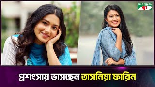 প্রশংসায় ভাসছেন তাসনিয়া ফারিন | Tasnia Farin | Channel i