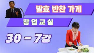 발효반찬가게 7강 나만의 색깔을 가진 반찬가게