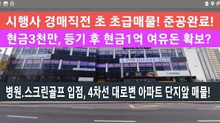 (급매물부동산) 시행사 경매 직전 던지는 초 초급매물! 현금 3천 있으면, 잔금 즉시 1억 여유 돈 수익 가능? #경매직전급매물 #시행사부도직전급매물 #긴급자금확보매물