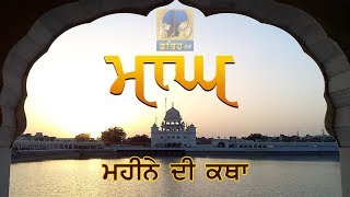 ਮਾਘ (Magh) ਮਹੀਨੇ ਦੀ ਕਥਾ | Fateh TV