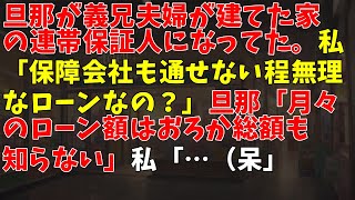 旦那が義兄夫婦が建てた家の連帯保証人になってた。私「保障会社も通せない程無理なローンなの？」旦那「月々のローン額はおろか総額も知らない」私「…（呆」