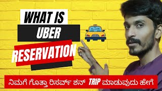 🚖Uber ಅಲ್ಲಿ Reservation trip ಹೇಗೆ ಮಾಡೊದು ಗೊತ್ತಾ | what is uber reservation | Kannadavlogs