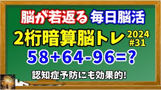 脳が若返る！認知症予防に効果的！２桁暗算脳トレ全20問(2024#31)！