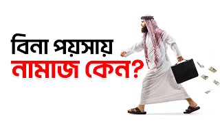 বিনা পয়সায় নামাজ কেন? ║ Prayer without money ║ Al Akaba Tv