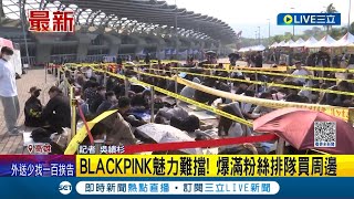 BLACKPINK效應帶動經濟！高雄開唱魅力難擋 爆滿粉絲排隊買周邊 10點開賣排隊人龍綿延1公里｜記者 吳繢杉｜【LIVE大現場】20230319｜三立新聞台