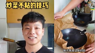 炒菜不粘锅的厨房小技巧 章丘铁锅 不粘锅 ｜ 小曲