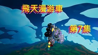 【ASTRONEER 異星探險家】異星生存第7集 用漫游車飛向天邊