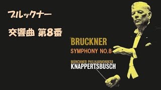 ★ブルックナー：交響曲 第8番 ハ短調 クナッパーツブッシュ/ミュンヘンpo. Anton Bruckner   Symphony No.8 C-minor