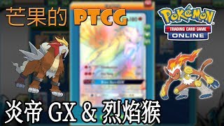 【芒果的PTCG】【SMON】炎帝 Entei GX \u0026 烈焰猴 Infernape