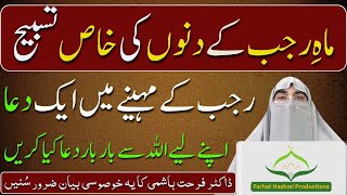 Mah e Rajab Main Ye Khas Tasbeeh Lazmi Parhain | Mah e Rajab Ka Wazifa By Dr. Farhat Hashmi 2025