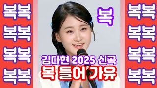 [정의송 TV - 2025 김다현 신곡 - 제목:복 들어가유 - 김봉곤 작사/정의송 작곡/김근동 편곡]