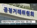 검색 순위 조작 쿠팡에 1 400억 과징금...